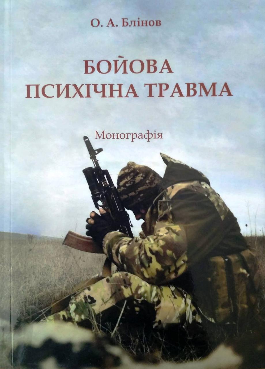 Бойова психічна травма. Монографія. Блінов Олег