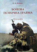 Бойова психічна травма. Монографія. Блинов Олег