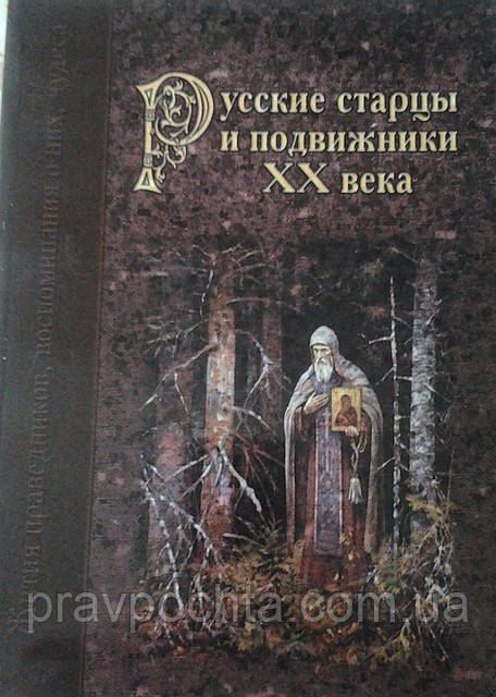 Руські старці і подвижники ХХ століття. Житія праведників, спогади про них, чудеса, фото 1
