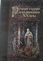 Руські старці і подвижники ХХ століття. Житія праведників, спогади про них, чудеса