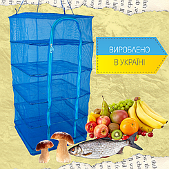 Українська сітка сушарка на 5 полиць 45*45*100см, сітка для сушіння риби, фруктів, грибів.