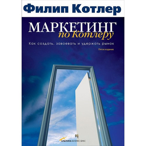 "Маркетинг по Котлеру. Як створити, завоювати і утримати ринок" Філіп Котлер