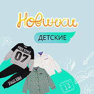 Новинки в категории "детская одежда"