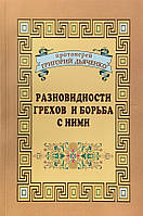 Разновидности грехов и борьба с ними. Протоиерей Г. Дьяченко
