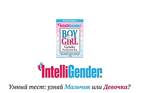 Умный тест на пол ребенка, IntelliGender, США