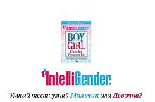 "IntelliGender" - контакты, товары, услуги, цены