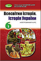 Підручник Всесвітня історія, Історія України 6 клас Бандровський