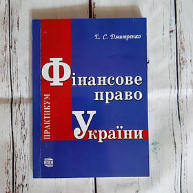 Навчально-методичний посібник Фінансове право України. Практикум. Дмитренко Е.С. Б/У