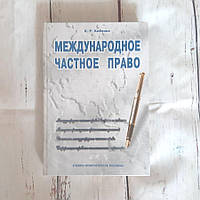 Учебно-практическое пособие Международное частное право Кибенко Е.Р. Б/У