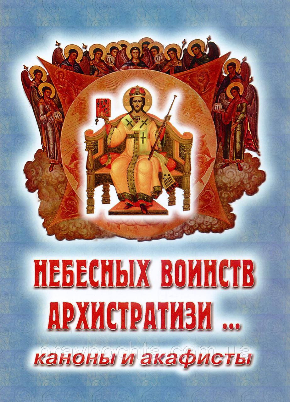 Небесних воїнств Архистратизи. Канони та акафісти