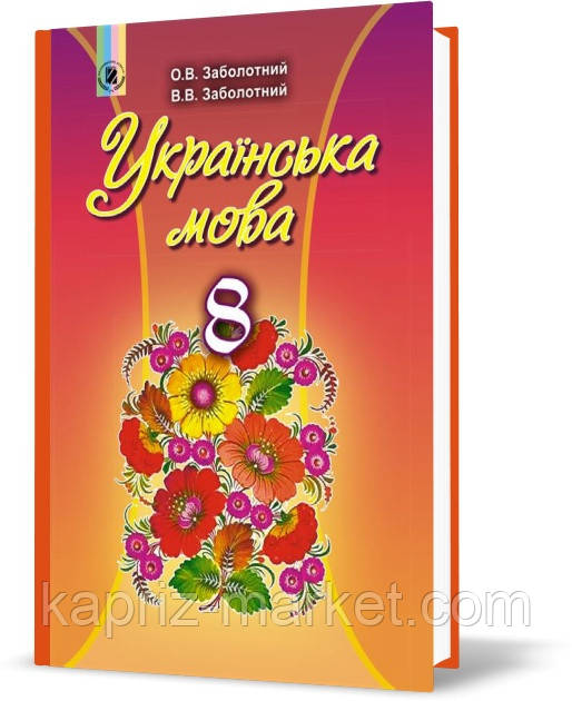 8 клас Українська мова підручник (програма 2016) | Заболотний Ст. Ст., Заболотний О. В.