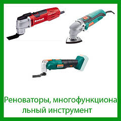 Реноватори, багатофункціональний інструмент
