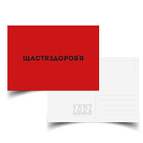 Листівка ZIZ Щастьяздоровья подарунок