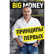 Big Money. Принципи перше Євген Черняк