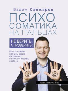 Вадим Санжаров Психосоматика на пальцях
