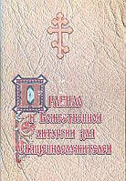 Правило до Божественної літургії для священників