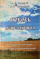 Любов зцілювальна. Нариси психології хвороби та одужання. А.С. Бочарів. А.В. Сиреня