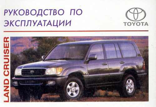 Toyota Land Cruiser c 1998 р. Інструкція з експлуатації. Арус