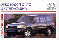 Toyota Land Cruiser c 1998 г. Руководство по эксплуатации. Арус
