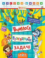 Вчимося розв'язувати задачі. Лісова школа. (5-6 років).