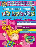 Підготовка руки до письма Дивосвіт (від 5 років)