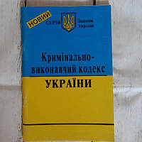Кримінально-виконавчий кодекс України 2004 рік Б/У