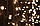 Гірлянда вулична LUMION штора 912LED 2x3m 230V колір білий теплий/чорний IP44 EN, фото 4