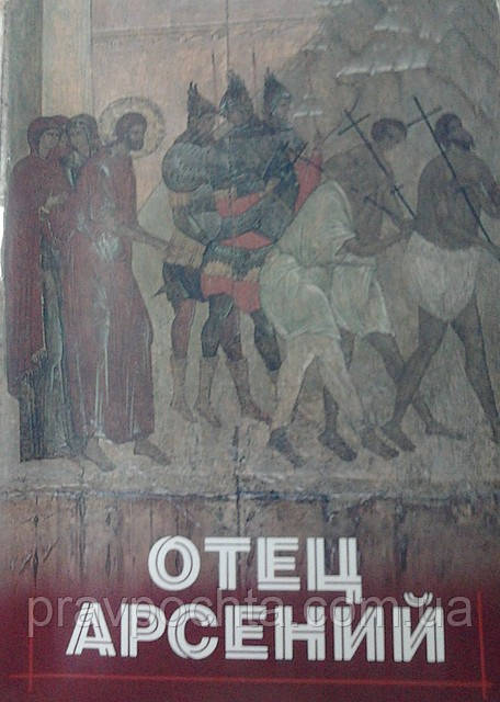 Батько Арсеній, фото 1