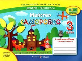 Майстер Саморобко 3 кл Альбом-посібник з з технології та дизайну (Гільберг)  (оптова ціна 70 )