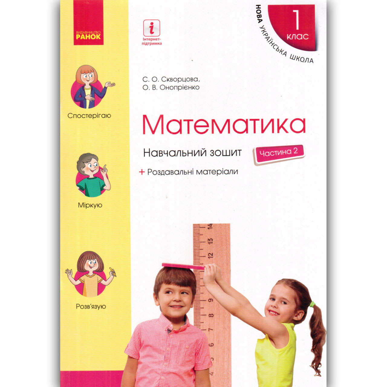 Навчальний зошит Математика 1 клас Частина 2 Авт: Скворцова С. Вид: Ранок