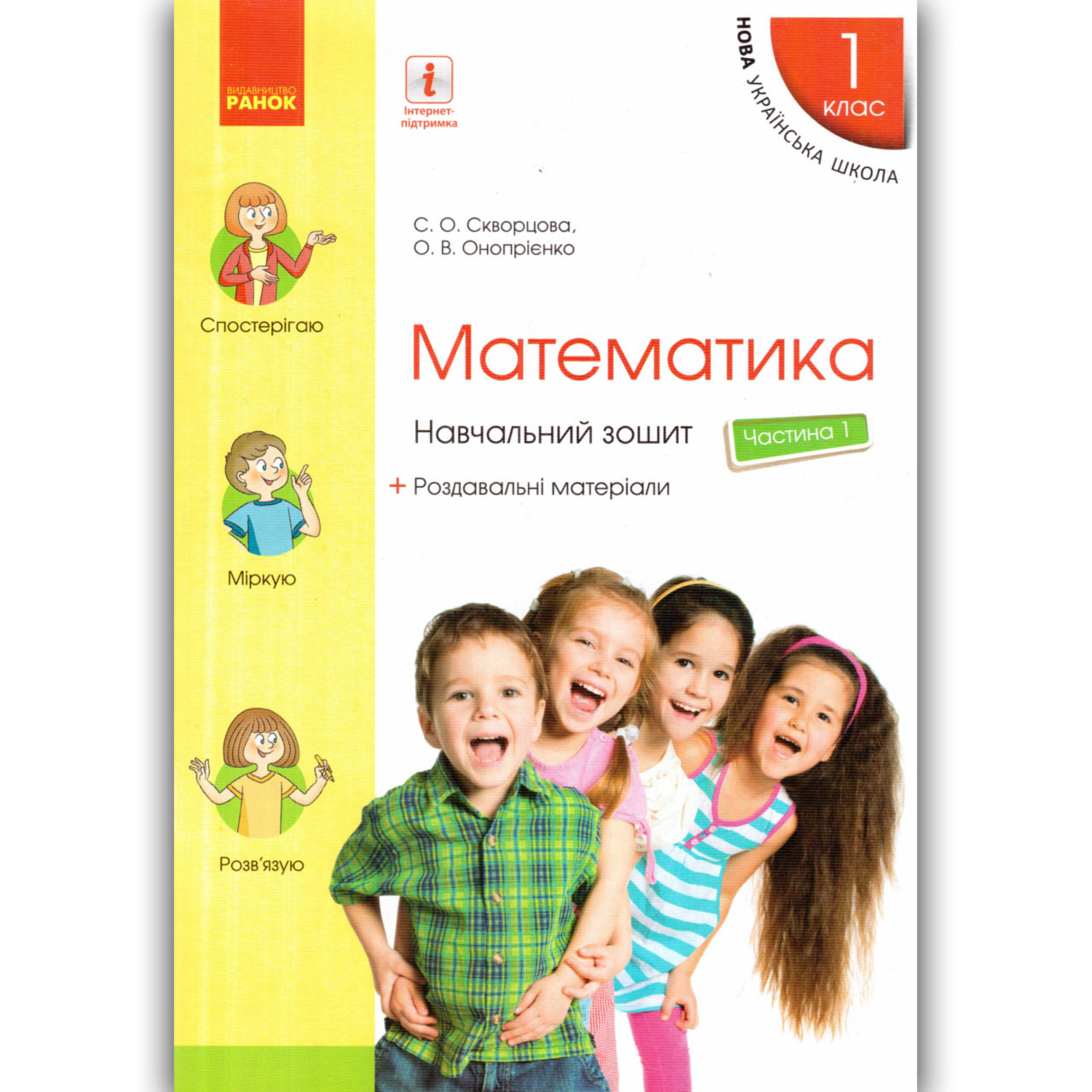 Навчальний зошит Математика 1 клас Частина 1 Авт: Скворцова С. Вид: Ранок