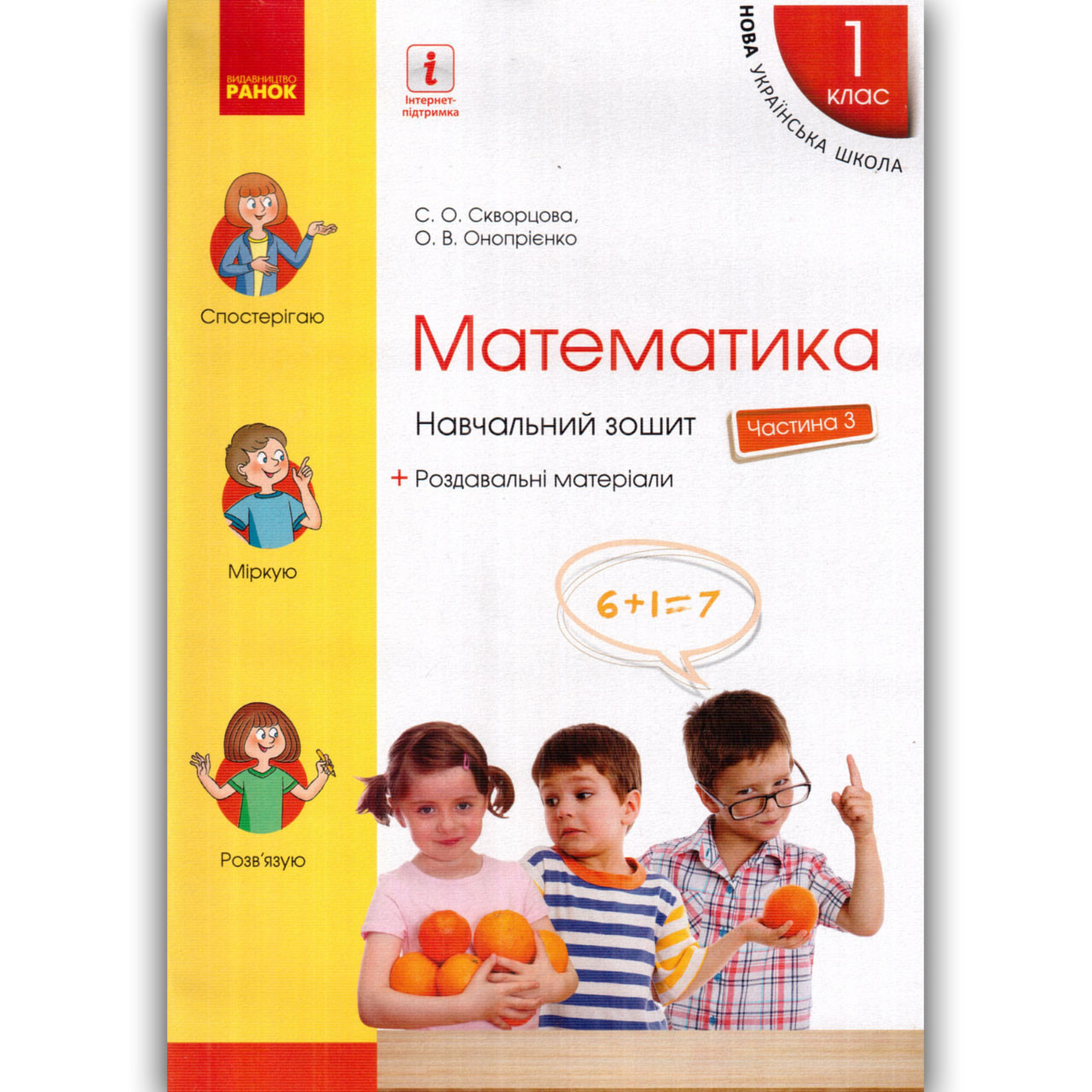 Навчальний зошит Математика 1 клас Частина 3 Авт: Скворцова С. Вид: Ранок