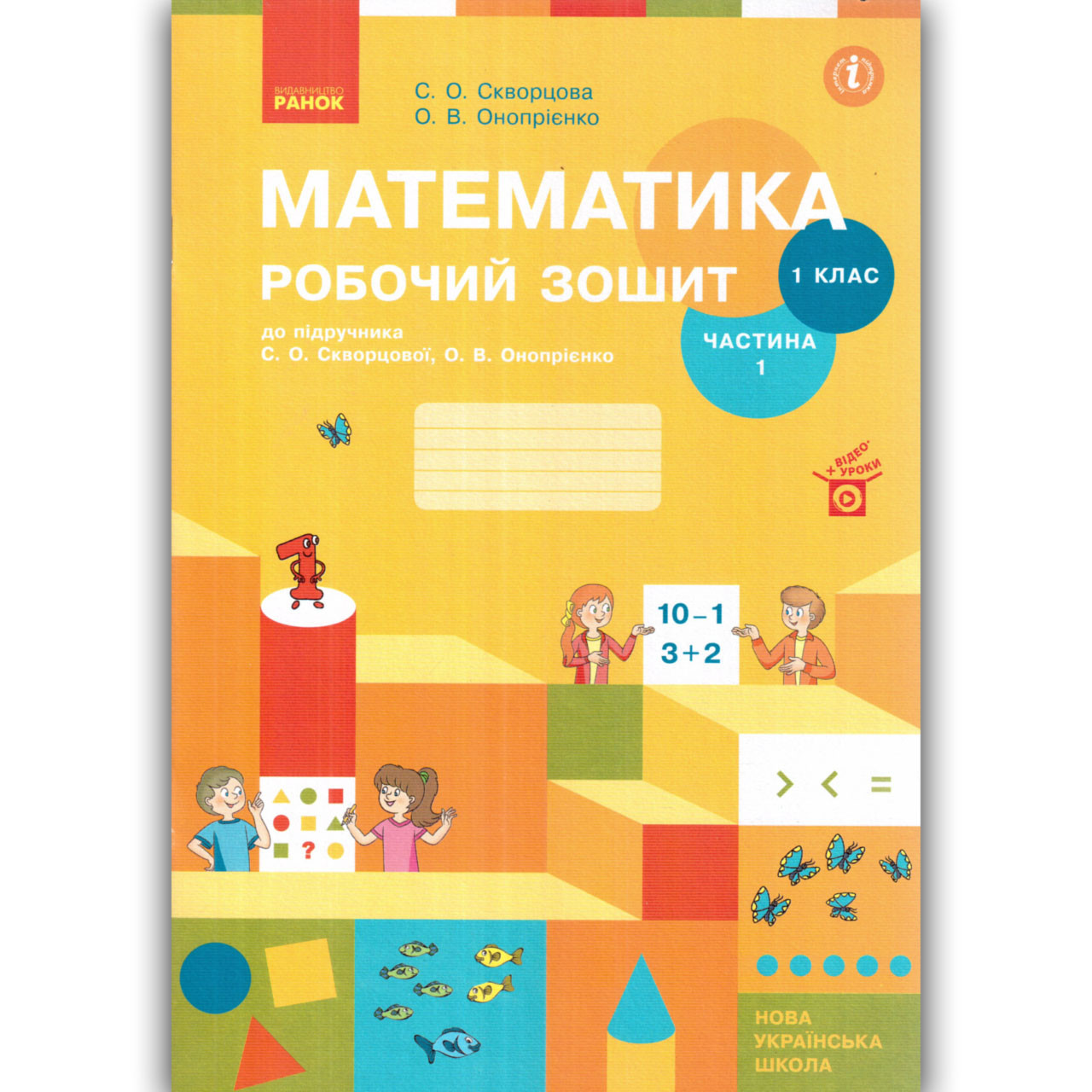 Робочий зошит Математика 1 клас Частина 1 Авт: Скворцова С. Вид: Ранок