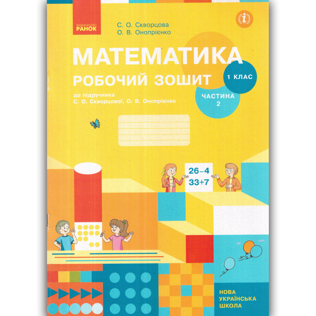Робочий зошит Математика 1 клас Частина 2 Авт: Скворцова С. Вид: Ранок