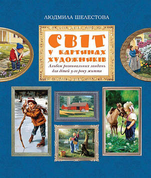 Світ у картинах художників. Альбом розвивальних завдань для дітей 5-го року життя. Автор Шелестова Людмила.