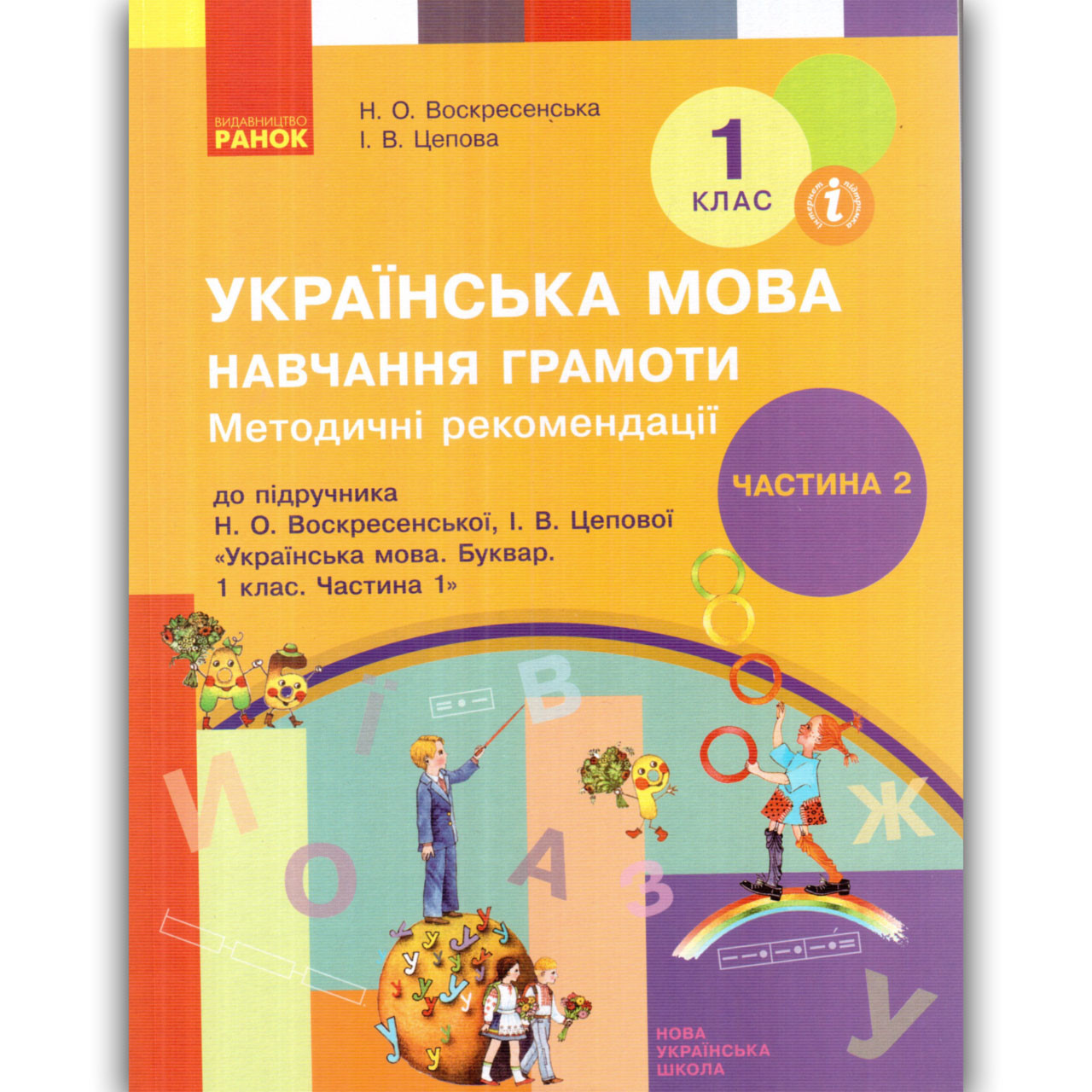 Методичні рекомендації Українська мова 1 клас Частина 2 Автор: Воскресенська Н. Вид: Ранок