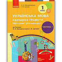 Методичні рекомендації Українська мова 1 клас Частина 1 Авт: Воскресенська Н. Вид: Ранок