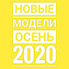 Відкриваємо сезон осінь 2020