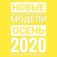 Відкриваємо сезон осінь 2020