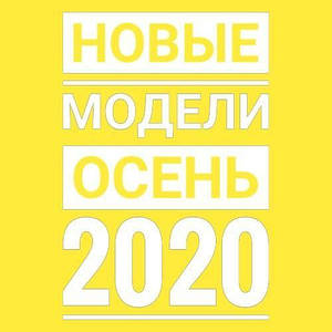 Відкриваємо сезон осінь 2020