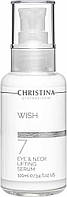 CHRISTINA Wish Eye and Neck Lifting Serum - Лифтинг-сыворотка для кожи вокруг глаз и шеи (шаг 7), 100 мл