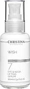 CHRISTINA Wish Eye and Neck Lifting Serum — Ліфтинг-сироватка для шкіри навколо очей і шиї (крок 7), 100 мл