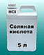 Кислота соляна 14.8% 20 л розчин від Дніпро АЗОТ гарна концентрація, фото 3