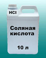 Соляная кислота 14.5 % 10 л раствор хорошей концентрации