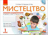 НУШ Рубля Т. Є. Мистецтво. 1 кл. альбом із шаблонами та робочий зошит