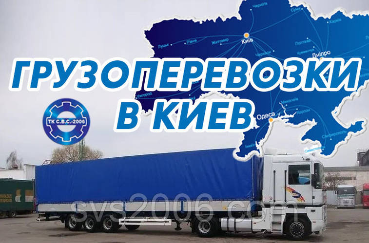 Вантажоперевезення Київ - оперативна доставка вантажів по Україні