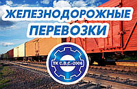 Залізничні перевезення – доставка вантажів по Україні, Європі та країнах колишнього СНД