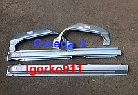 Арки Опель Омега А Opel Omega A 5039011 5039012 5039581 5039582