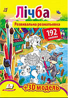 Розмальовки з наліпками ЛІЧБА 192 наліпки