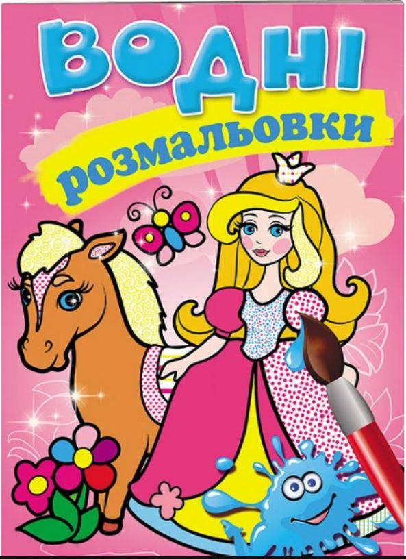 Водні розмальовки (Принцеса) (9789669139351), фото 1